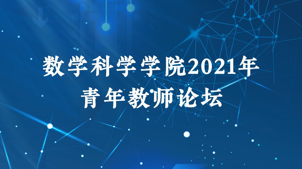 2021年必威betway中文版青年教师论坛